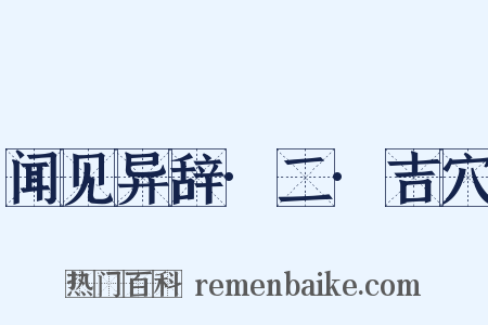 闻见异辞·二·吉穴是什么意思的图片